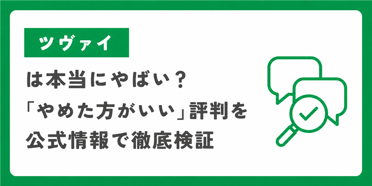 ツヴァイはやばい？「やめた方がいい」評判を公式情報で検証