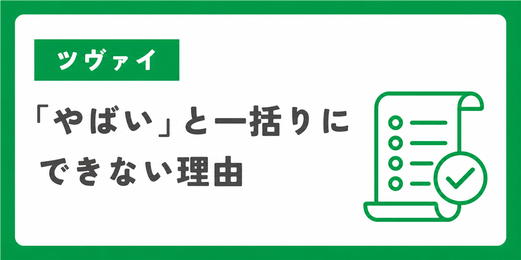 ツヴァイは「やばい」と一括りにできない理由