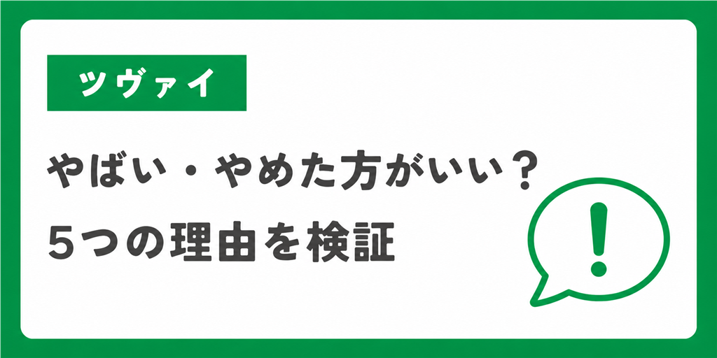 ツヴァイがやばい・やめた方がいいと言われる5つの理由