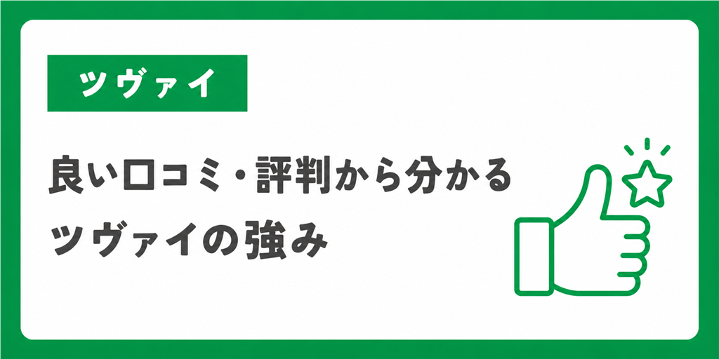 良い口コミ・評判から分かるツヴァイの強み
