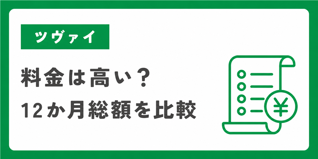 ツヴァイの料金は高い？12か月総額を比較
