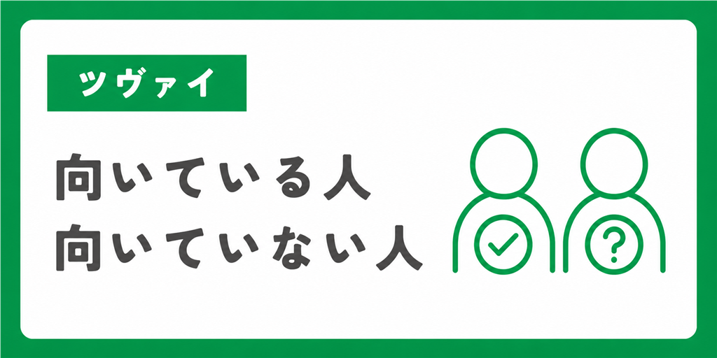 ツヴァイが向いている人・向いていない人