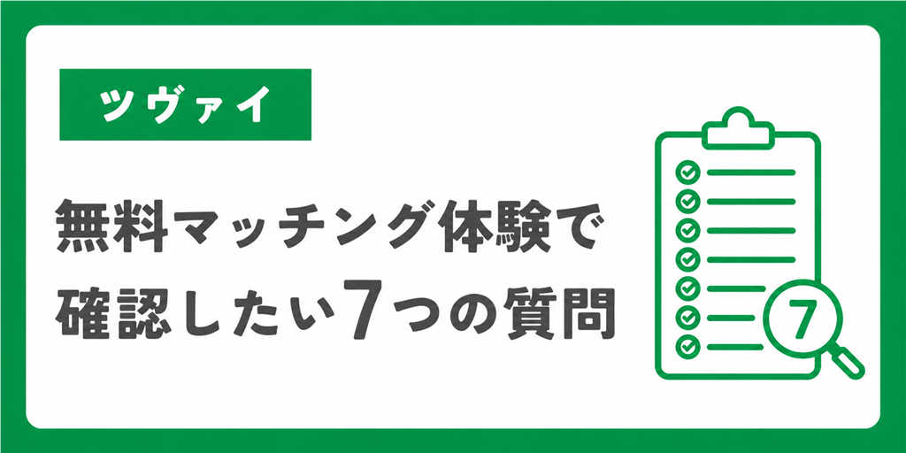ツヴァイの無料マッチング体験で確認したい7つの質問