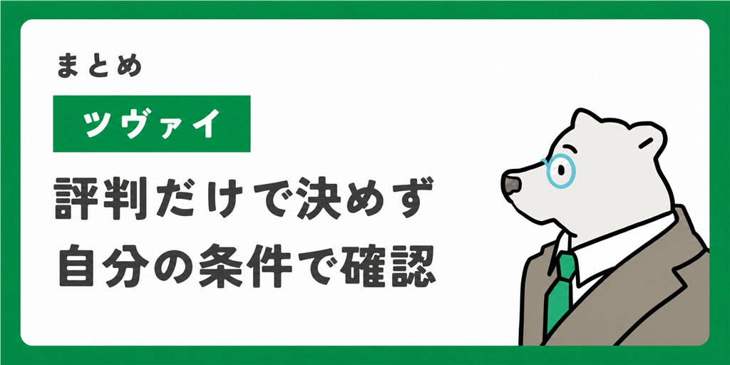 ツヴァイの評判だけで決めず自分の条件で確認