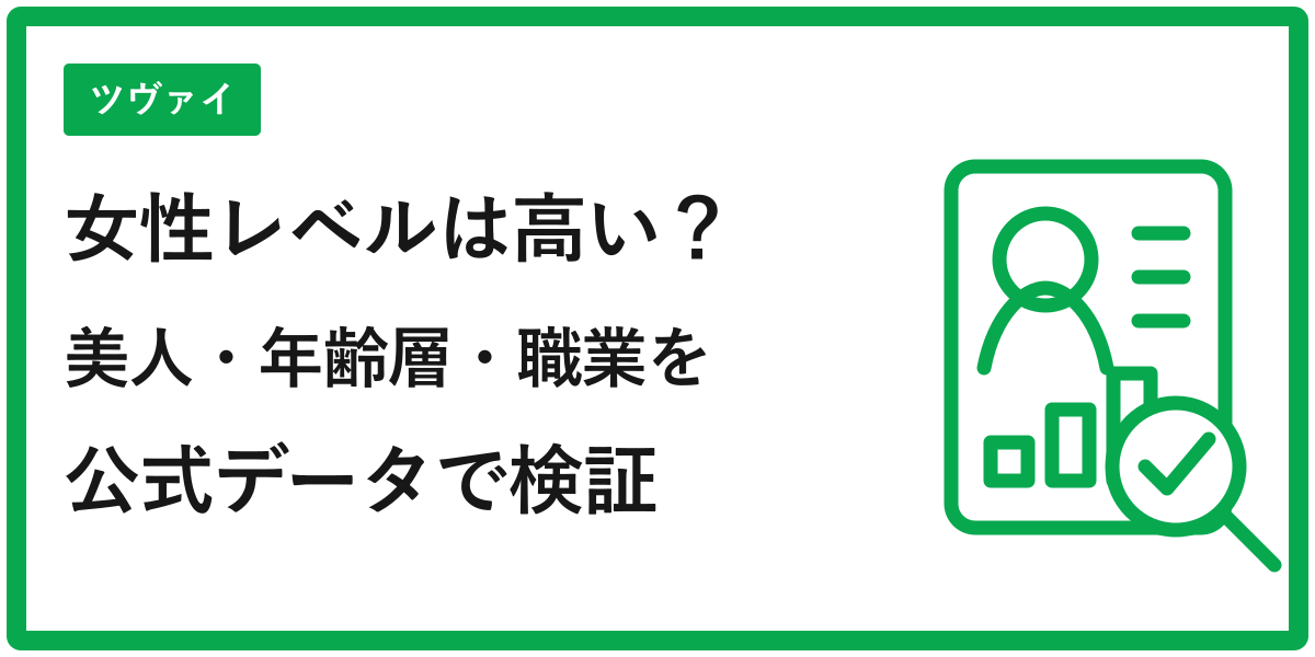 ツヴァイの女性レベルを公式データで検証
