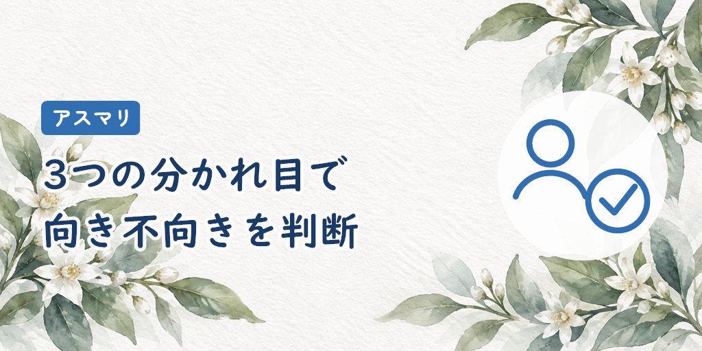 結論|アスマリは料金を抑えて相談しやすさを求める人向け。3つの分かれ目を確認