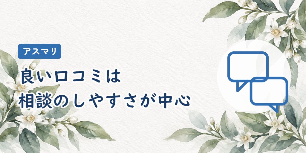 アスマリの良い評判・口コミ|相談のしやすさと料金への満足が中心