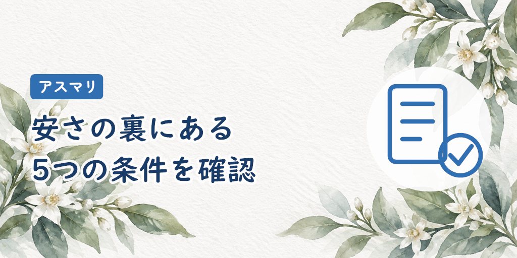 アスマリの気になる評判・注意点|安さの裏にある5つの条件