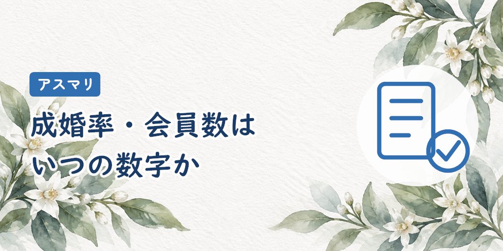 「成婚率90%」「会員数8万人」はいつの数字か|公式データを点検