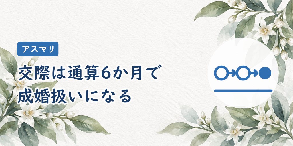 交際は通算6か月で成婚扱い|約4か月で成婚した私が見る注意点