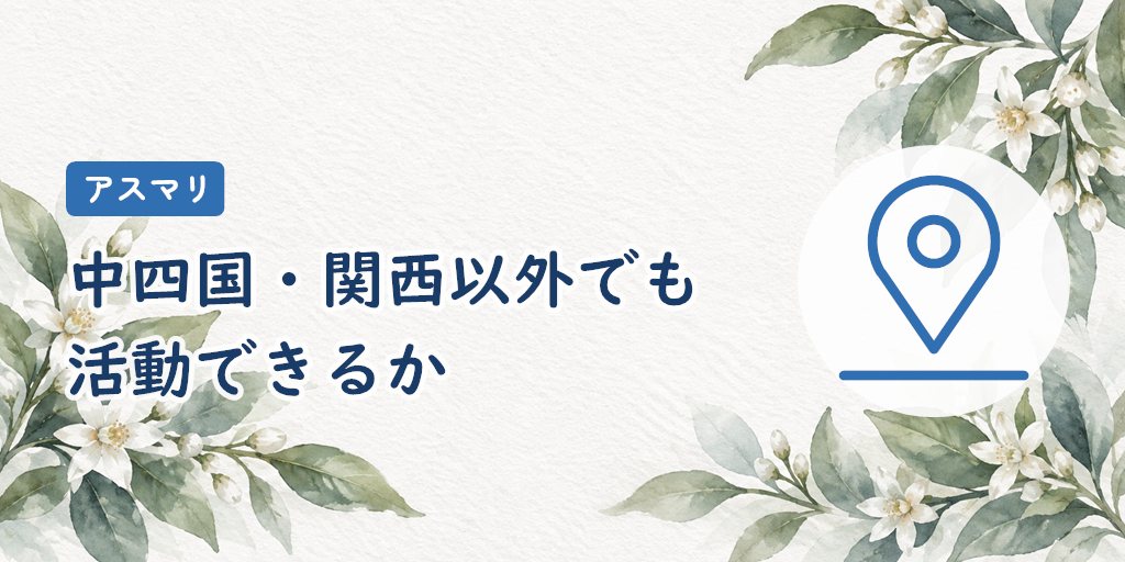 中四国・関西以外でもアスマリで婚活できる?