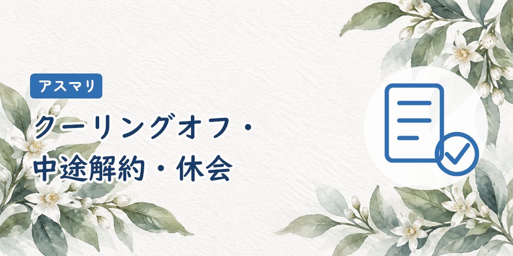 契約前に確認したいこと|クーリングオフ・中途解約・休会