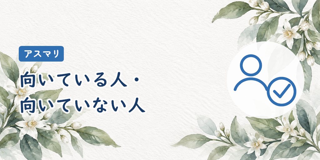 アスマリが向いている人・向いていない人