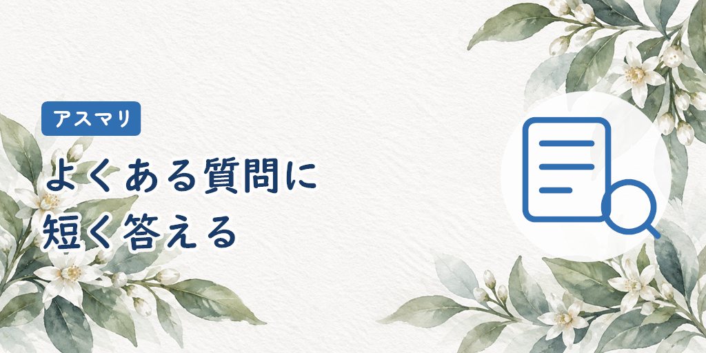 アスマリのよくある質問