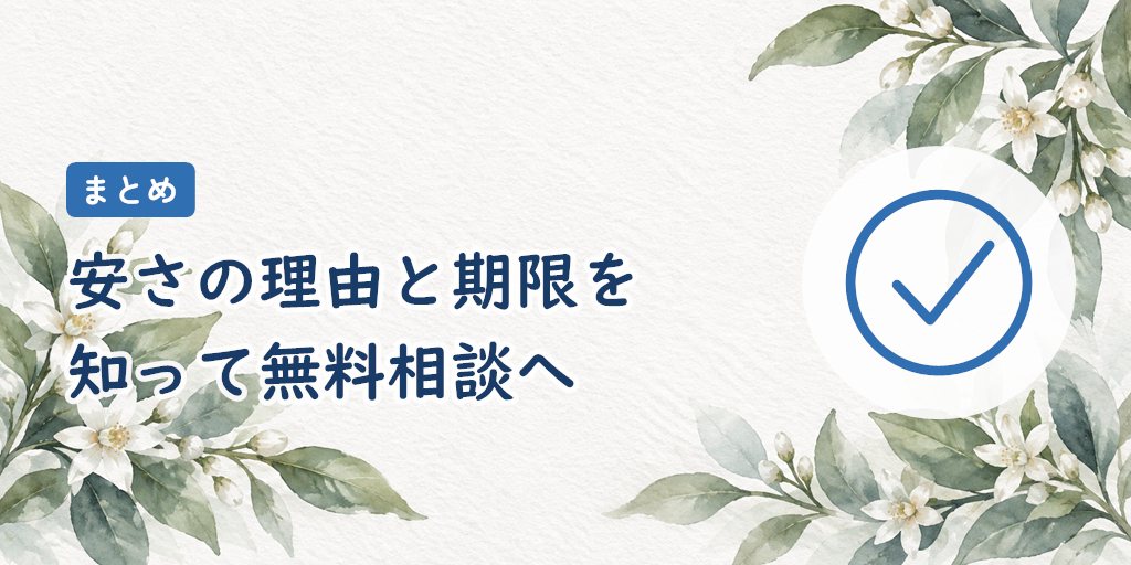 まとめ|安さの理由と交際の期限を理解してから無料相談へ
