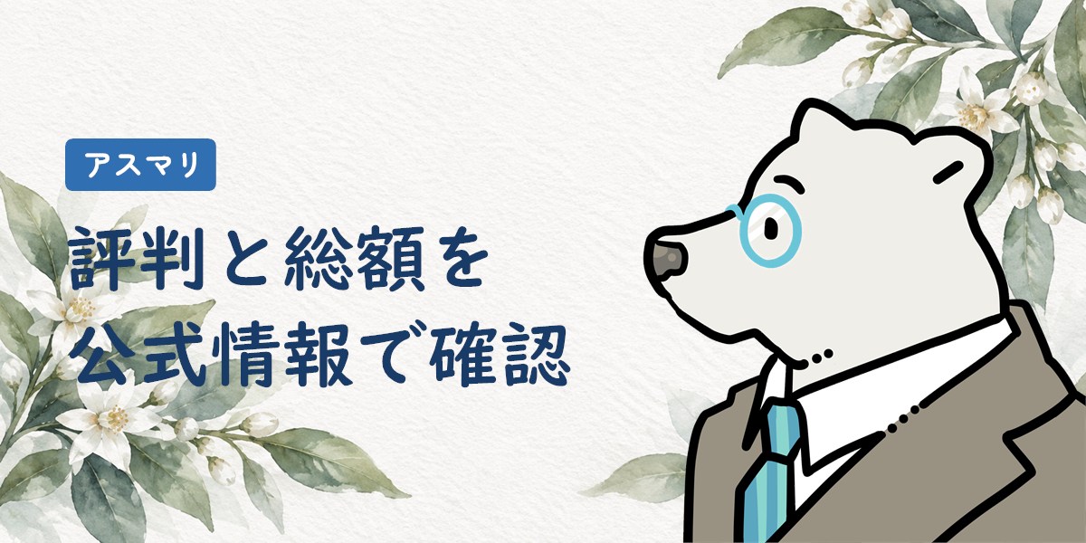 アスマリの評判と総額を公式情報で確認