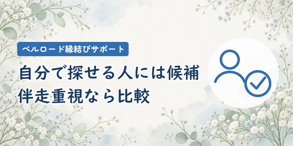 結論｜自分で相手を探して申し込める人向き。専任担当の伴走を求めるなら比較が必要