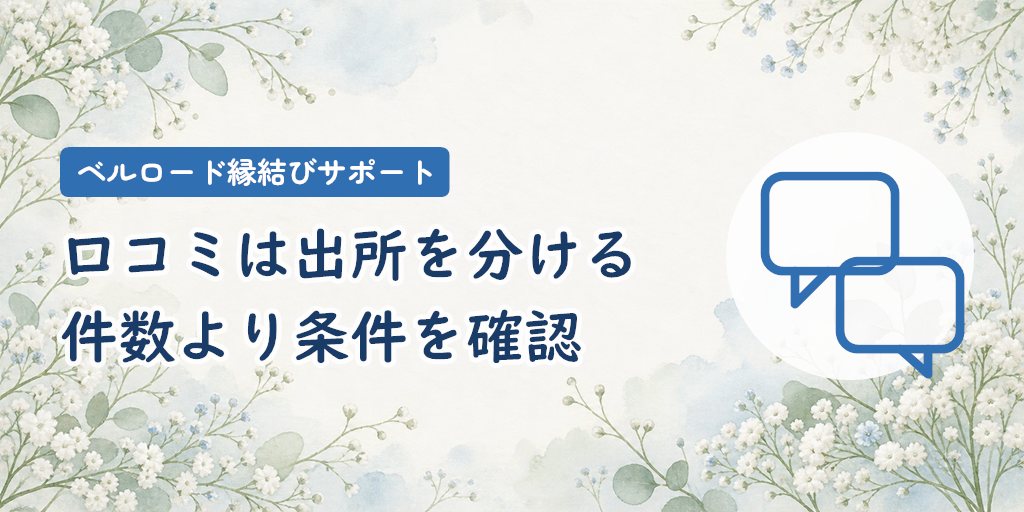 口コミ・評判｜「良い・悪い」より出所と確認できる範囲を分ける