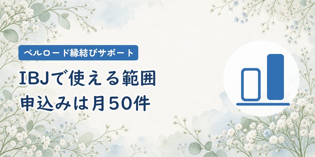 IBJシステム｜会員約11万人でも、実際に会える人数は条件で変わる