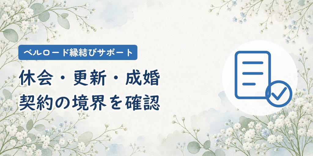 休会・更新・退会・成婚｜安さより先に契約の境界を確認