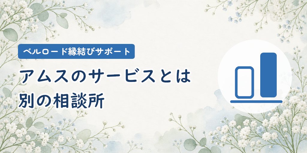 株式会社アムスの「サブスク婚活」とは別の結婚相談所