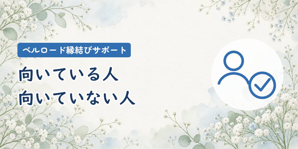 向いている人・向いていない人｜必要な伴走量と活動できる期間で判断