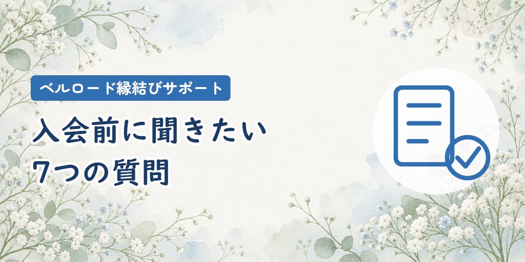 入会前に聞きたい7つの質問｜回答を残して期待違いを防ぐ
