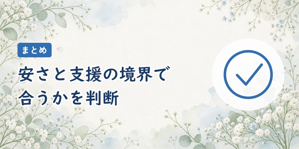 まとめ｜安さと支援の境界を理解してから、無料相談で条件を確認する
