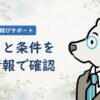 ベルロード縁結びサポートの口コミと契約条件を公式情報で確認