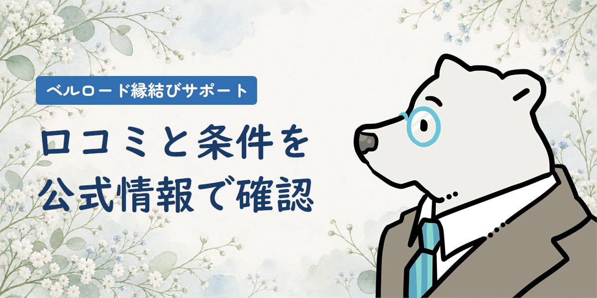 ベルロード縁結びサポートの口コミと契約条件を公式情報で確認