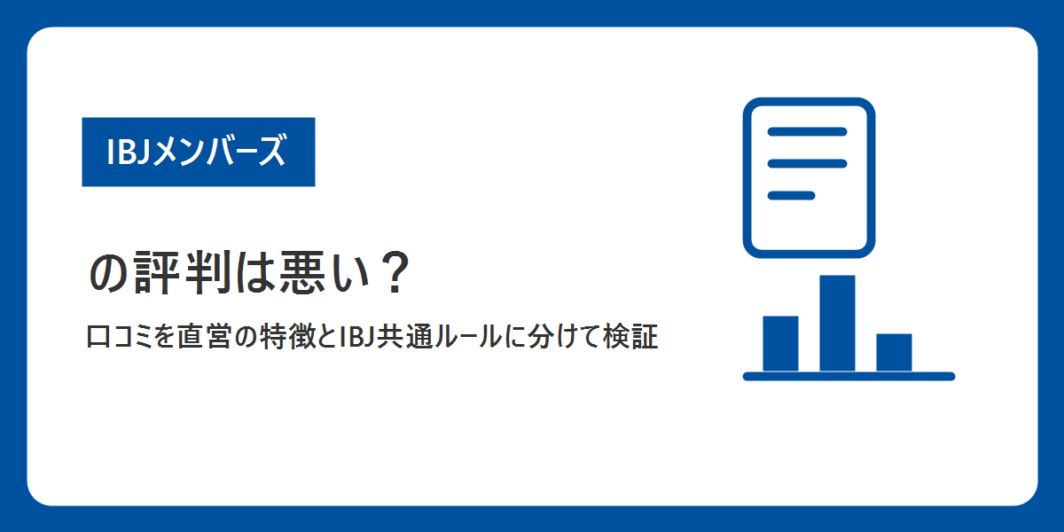 IBJメンバーズの評判は悪いのか、口コミを直営の特徴とIBJ共通ルールに分けて検証する記事