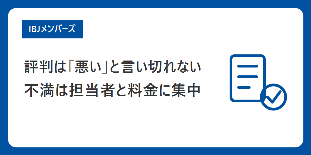 結論|IBJメンバーズの評判は「悪い」と言い切れない。不満は担当者の関わり方と料金に集まっている
