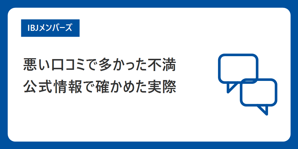 悪い口コミ|多かった不満と、公式情報で確かめた実際