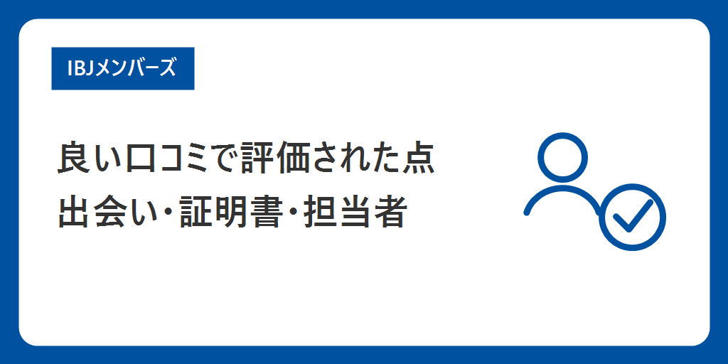 良い口コミ|評価されていたのは出会いの早さ、証明書の安心、相談すれば応える担当者