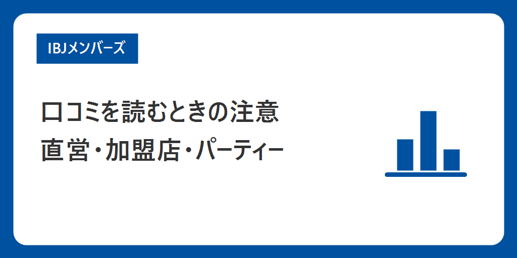 口コミを読むときの注意|直営・加盟店・パーティーの話が混ざっている