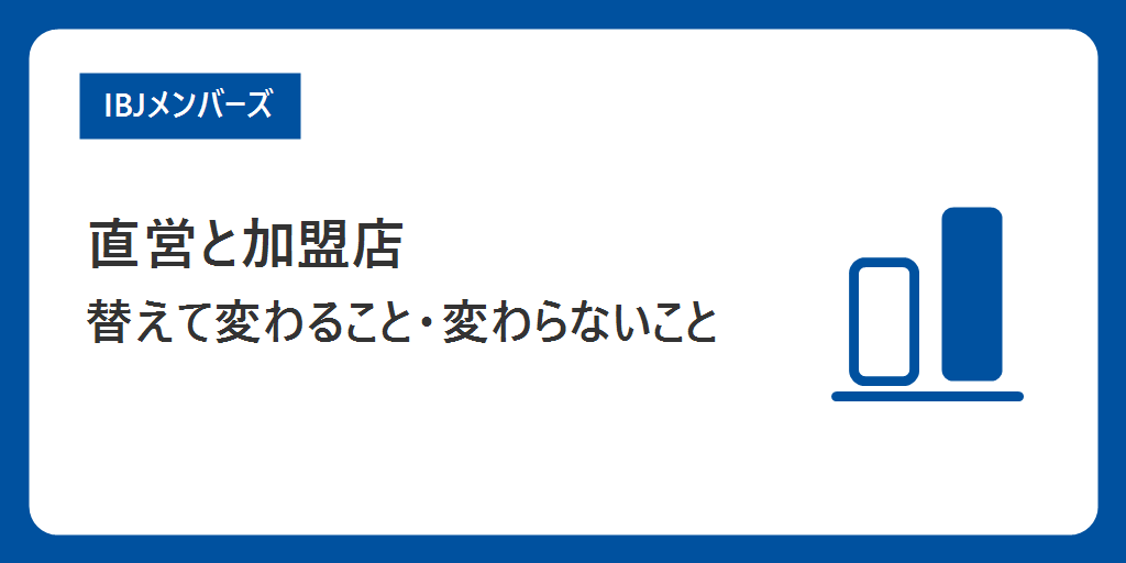 IBJメンバーズと加盟店、どちらを選ぶ?|替えて変わること・変わらないこと