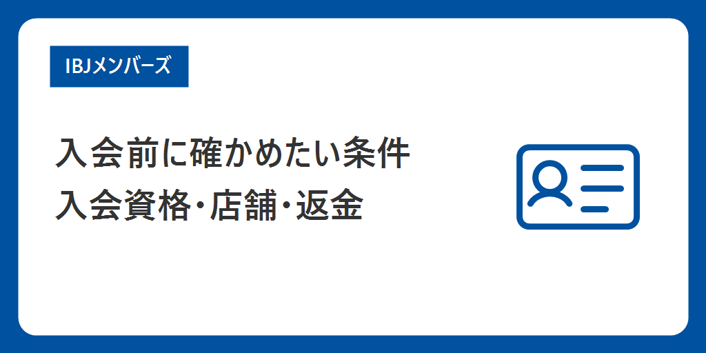入会前に確かめたい条件|入会資格・店舗・途中でやめる場合