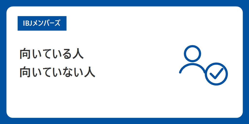 IBJメンバーズが向いている人・向いていない人