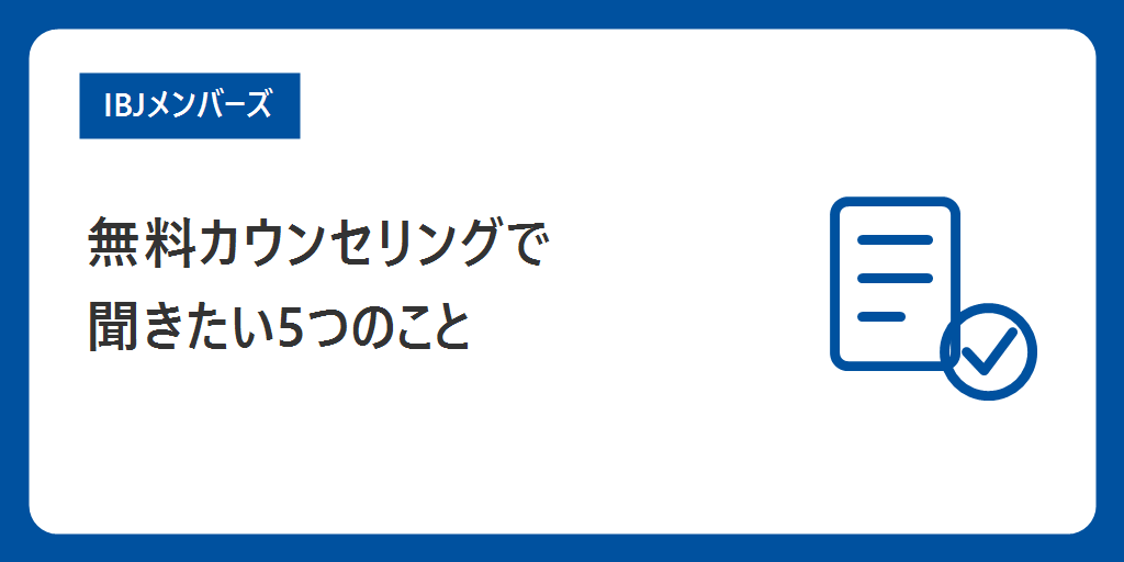 無料カウンセリングで聞きたい5つのこと