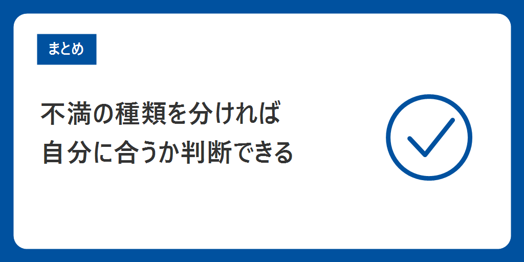 まとめ|不満の種類を分ければ、IBJメンバーズが合うかは判断できる