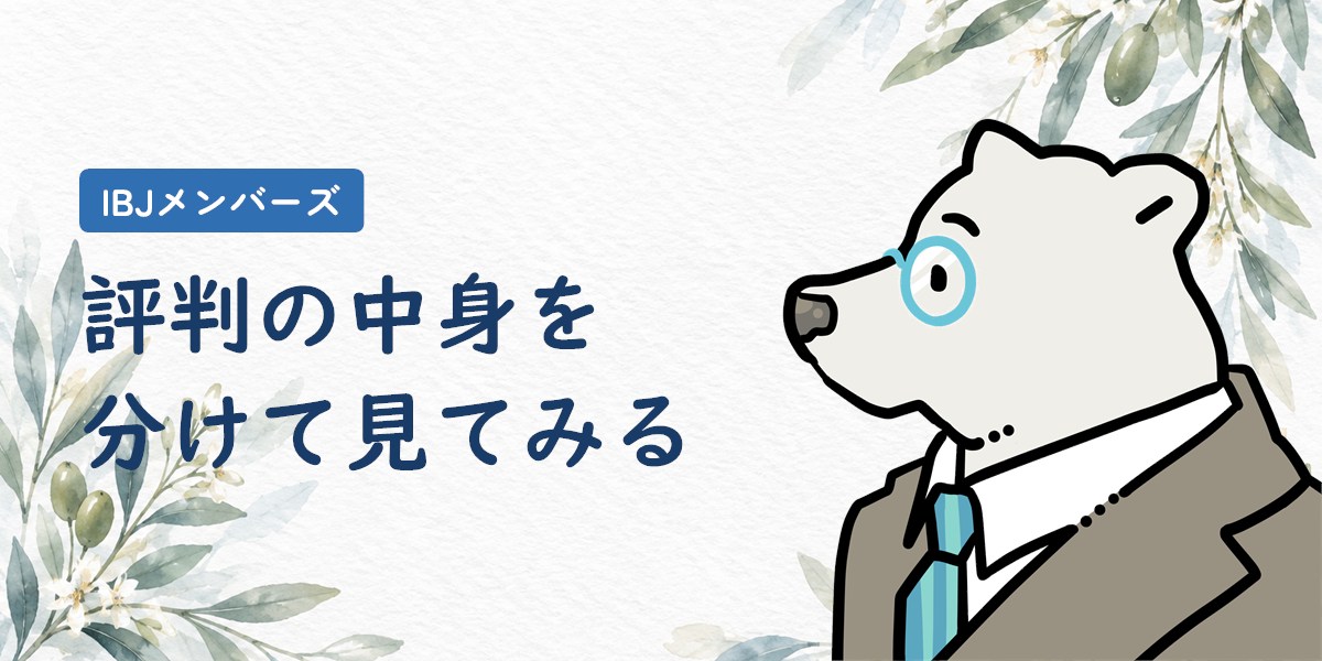 IBJメンバーズの評判の中身を分けて見てみる