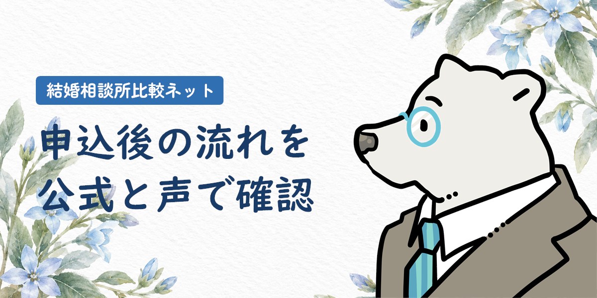 結婚相談所比較ネットの申込後の流れを公式情報と体験談で確認