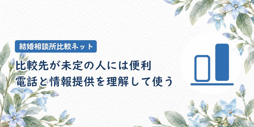 結論|比較先が決まっていない人には便利。ただし電話と情報提供を理解して使う