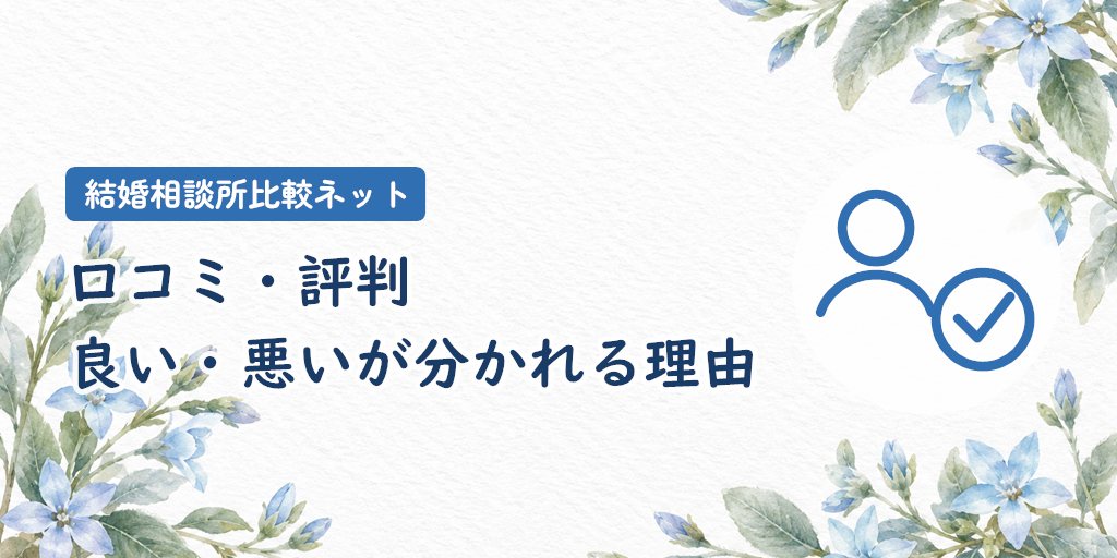 結婚相談所比較ネットの口コミ・評判|良い・悪いが分かれる理由