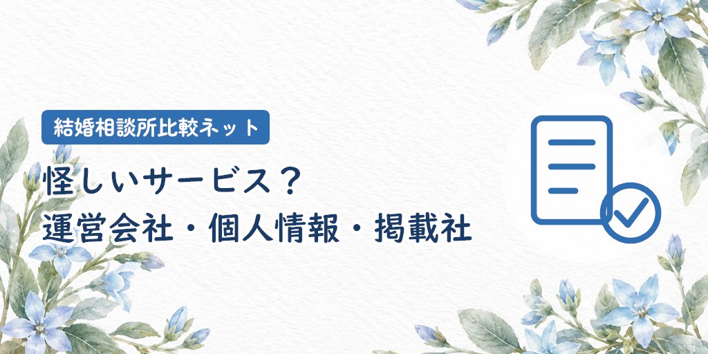 結婚相談所比較ネットは怪しい?運営会社・個人情報・掲載社を確認
