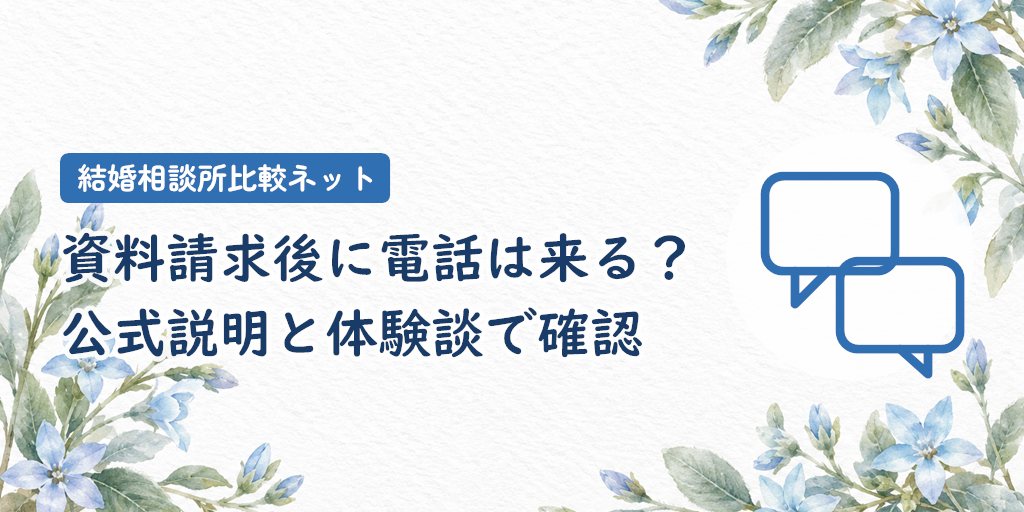 資料請求後に電話は来る?公式説明と体験談を分けて確認
