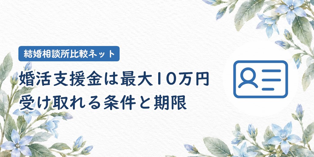 婚活支援金は最大10万円|受け取れる条件と見落としやすい期限