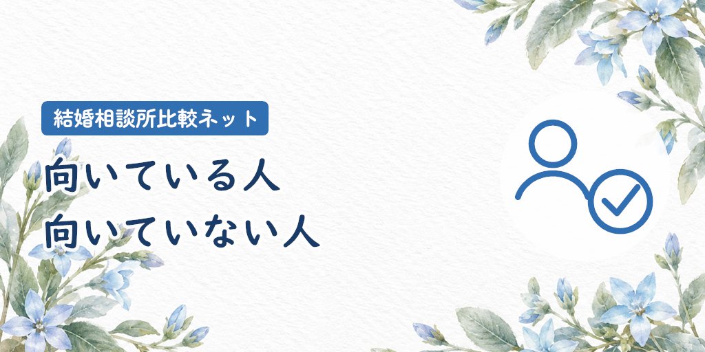 結婚相談所比較ネットが向いている人・向いていない人