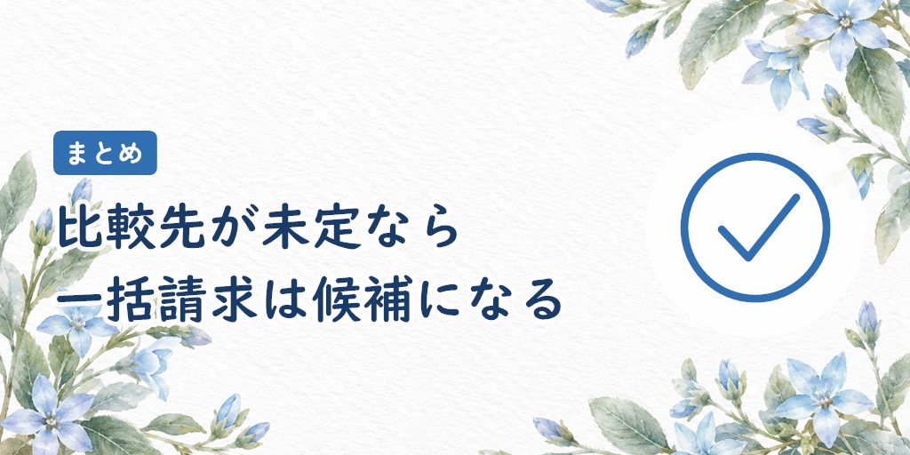 まとめ|電話と情報提供を許容でき、比較先が未定なら一括請求は候補になる