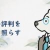 ムスベルのやばい評判を公式情報と照らして確かめる